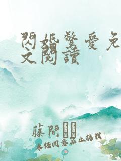 闪婚惊爱免费全文阅读