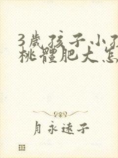 3岁孩子小孩扁桃体肥大怎么办