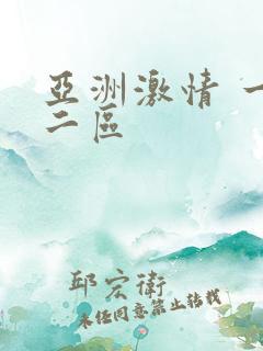 亚洲激情 一区二区