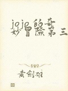 jojo 的奇妙冒险第三季