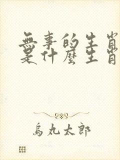 无事的生肖指的是什么生肖