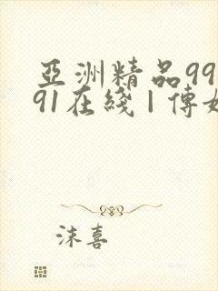 亚洲精品99久91在线 | 传媒