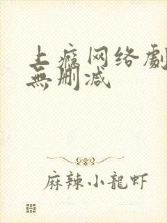 上瘾网络剧全集无删减