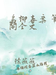 乌柳春案 笔趣阁全文