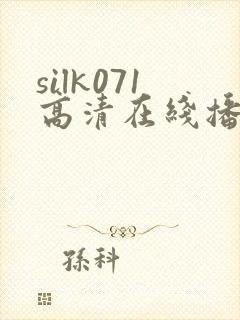 silk071高清在线播放