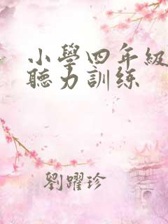 小学四年级英语听力训练 小学四年级英语听力训练