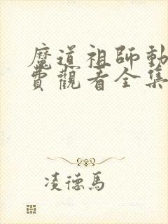 魔道祖师动漫免费观看全集高清