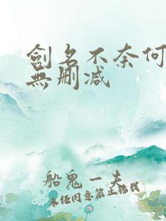 剑名不奈何62无删减