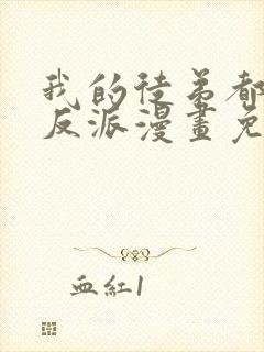 我的徒弟都是大反派漫画免费