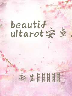 beautifultarot安卓版下载
