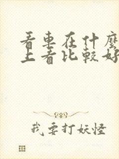 看车在什么软件上看比较好