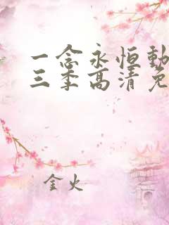 一念永恒动漫第三季高清免费
