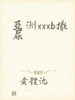亚洲xxxb撒尿