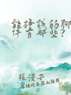 能挣钱的聊天软件有哪些?