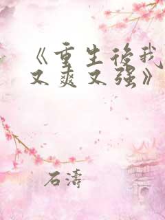 《重生后我又飒又爽又强》