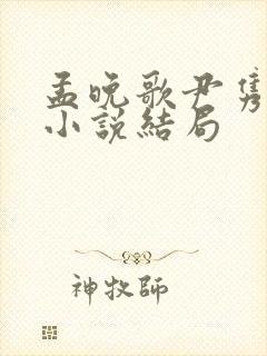 孟晚歌尹隽父女小说结局