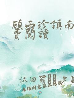 顾雨珍镇南王免费阅读