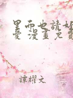 里面也请好好疼爱 漫画免费阅读
