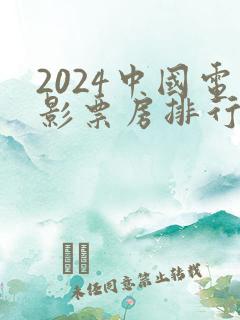 2024中国电影票房排行榜前十名
