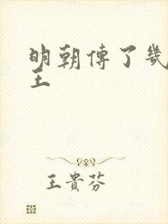 明朝传了几代帝王