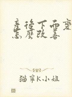 产后下面变松弛怎么改善