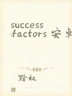 successfactors 安卓版最新下载