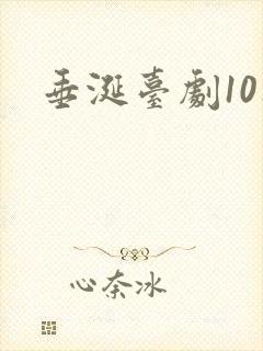 垂涎台剧10集