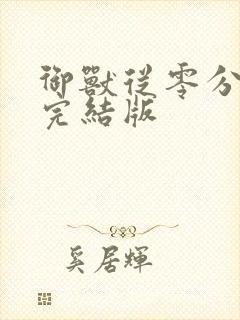 御兽从零分开始完结版