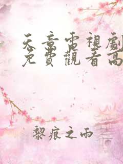 天意电视剧全集免费观看高清