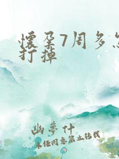 怀孕7周多怎样打掉