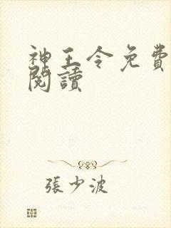 神王令免费在线阅读 神王令免费在线阅读