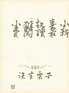 小雄故事小说免费阅读最新章节更新