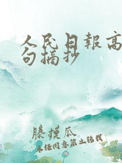人民日报高考金句摘抄