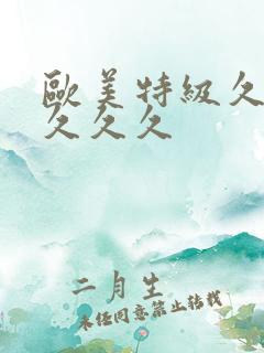 欧美特级久久久久久久