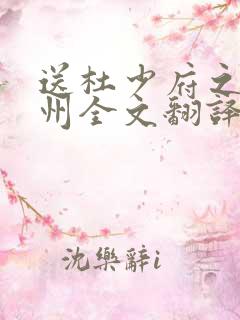 送杜少府之任蜀州全文翻译