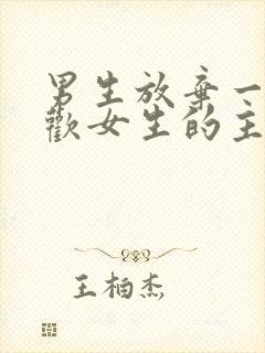男生放弃一个喜欢女生的主要原因