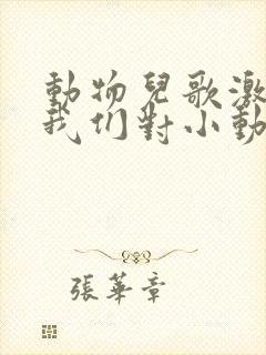 动物儿歌激发了我们对小动物的什么之情