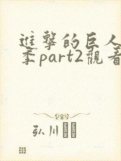进击的巨人最终季part2观看