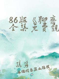 86版《聊斋》全集免费观看