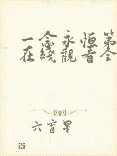 一念永恒第3季在线观看全集免费播放