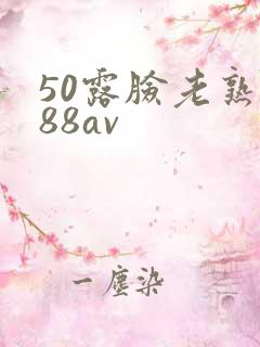 50露脸老熟女88av