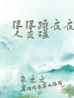 狠狠躁夜夜躁人人爽碰