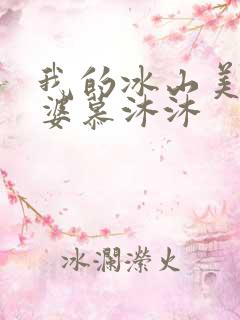 我的冰山美女老婆慕沐沐 我的冰山美女老婆慕沐沐
