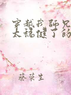 穿越我师兄实在太稳健了的小说
