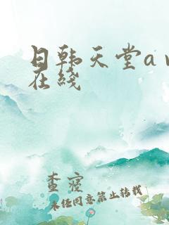日韩天堂a v在线