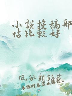 小说投稿哪个网站比较好