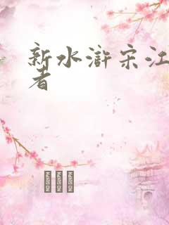 新水浒宋江扮演者