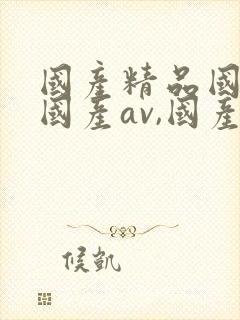 国产精品国三级国产av,国产精品