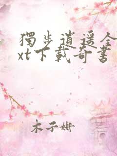独步逍遥全本txt下载奇书网