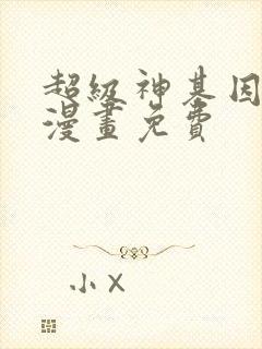 超级神基因进化漫画免费